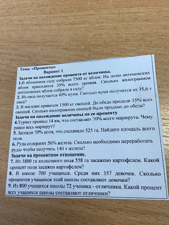1.В яблоневом саду собрали 7500 кг яблок. На долю антоновских яблок приходится 35% всего урожая. Сколько килограммов антоновских яблок собрали в саду?