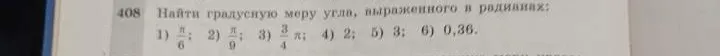 Найти градусную меру угла, выраженного в радианах.
