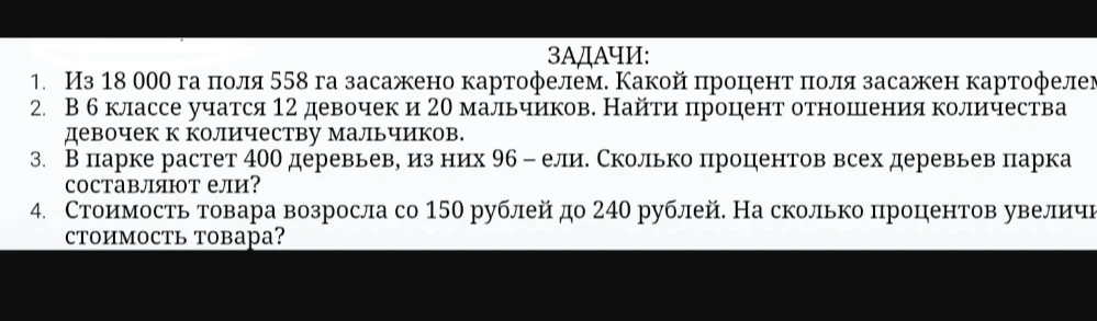 Из 18 000 га поля 558 га засажено картофелем. Какой процент поля засажен картофелем?
