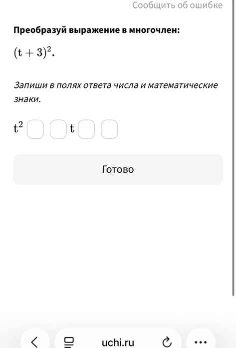 Преобразуй выражение в многочлен: $(t+3)^2$.