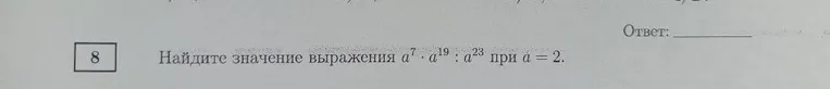 Найдите значение выражения $a^7 \cdot a^{19} : a^{23}$ при $a=2$.