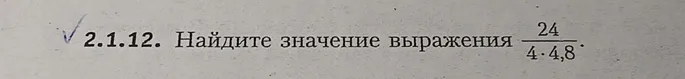 Найдите значение выражения $\frac{24}{4 \cdot 4,8}$