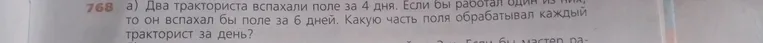 Два тракториста вспахали поле за 4 дня. Если бы работал один из них, то он вспахал бы поле за 6 дней. Какую часть поля обрабатывал каждый тракторист за день?