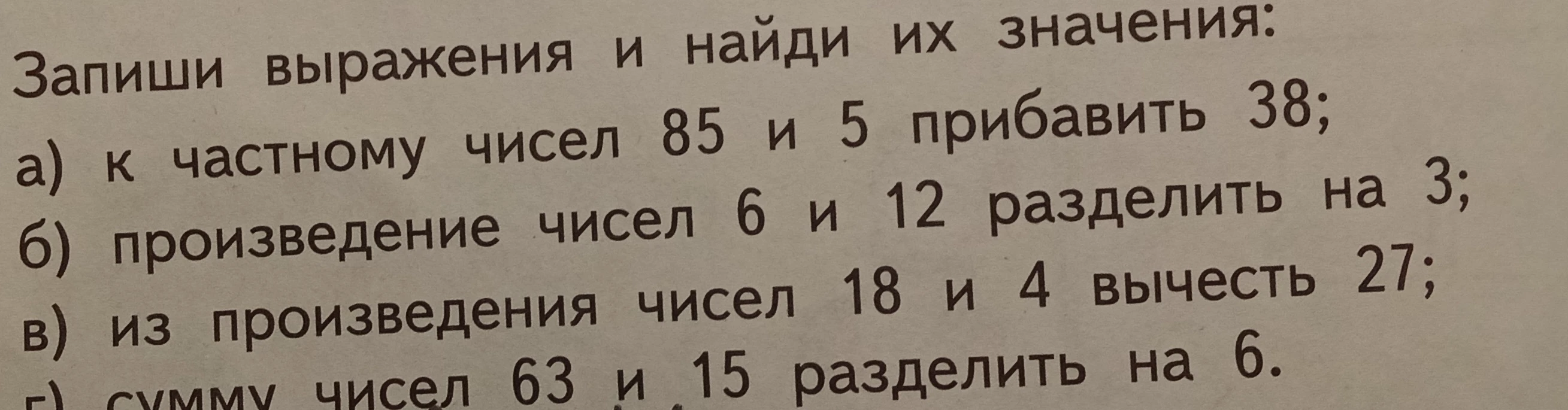 Запиши выражения и найди их значения: а) к частному чисел 85 и 5 прибавить 38