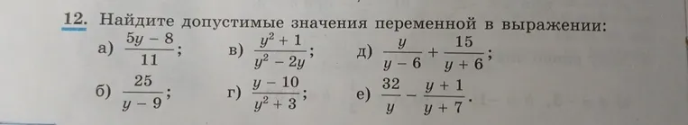 Найдите допустимые значения переменной в выражении: а) $\frac{5y - 8}{11}$