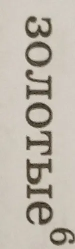 Выполните морфемный разбор слова "золотые"