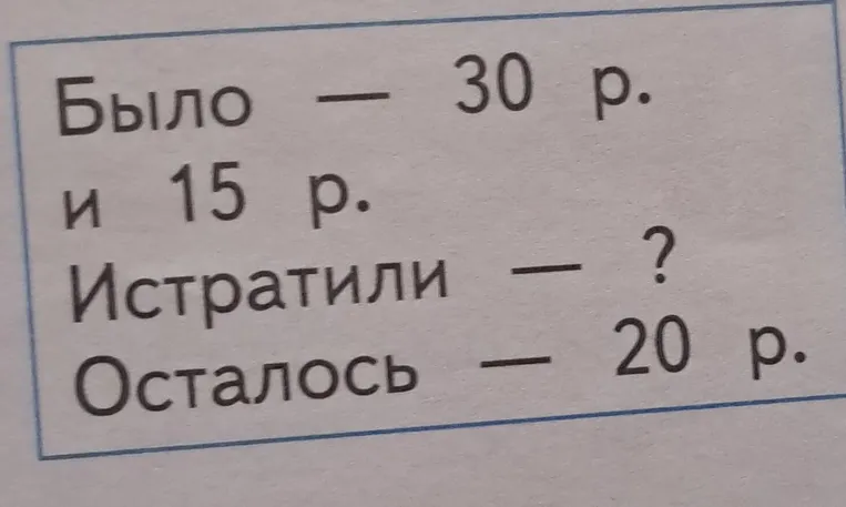 Вычисли, сколько денег истратили, если было 30 р. и 15 р., а осталось 20 р.