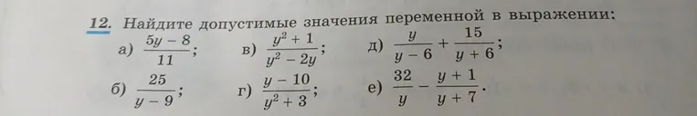 Найдите допустимые значения переменной в выражении: а) 5y-8/11