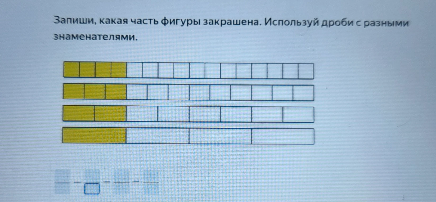 Запиши, какая часть фигуры закрашена. Используй дроби с разными знаменателями.