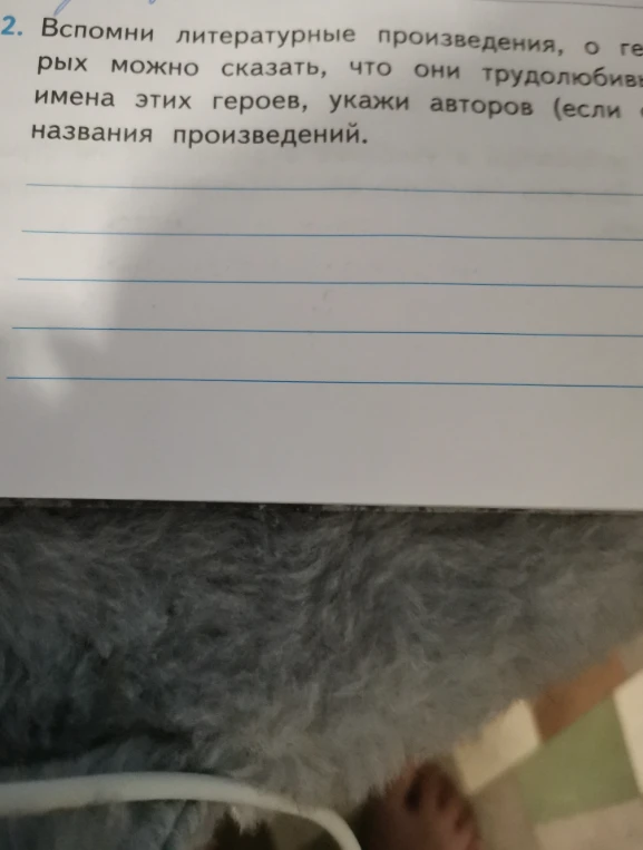 Вспомни литературные произведения, о героях которых можно сказать, что они трудолюбивы, укажи имена этих героев, укажи авторов (если есть) и названия произведений.