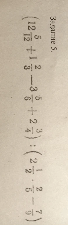 Вычислите значение выражения $(12\frac{5}{12} + 1\frac{2}{3} - 3\frac{5}{6} + 2\frac{3}{4}) : (2\frac{1}{2} \cdot 2\frac{2}{5} - \frac{7}{9})$