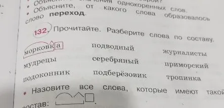 Прочитайте. Разберите слова по составу.