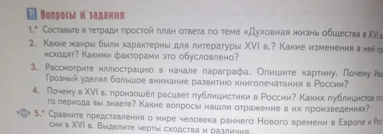 Составьте в тетради простой план ответа по теме «Духовная жизнь общества в XVI в.»