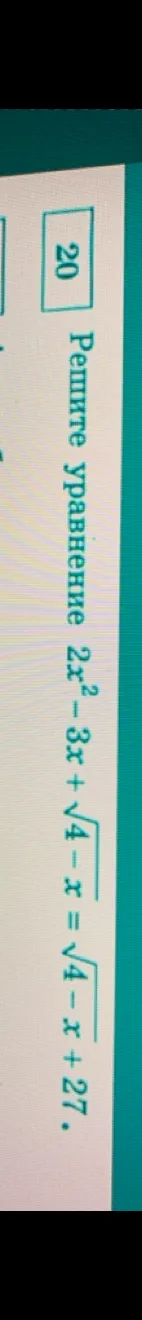 Решите уравнение $2x^2 - 3x + \sqrt{4-x} = \sqrt{4-x} + 27$