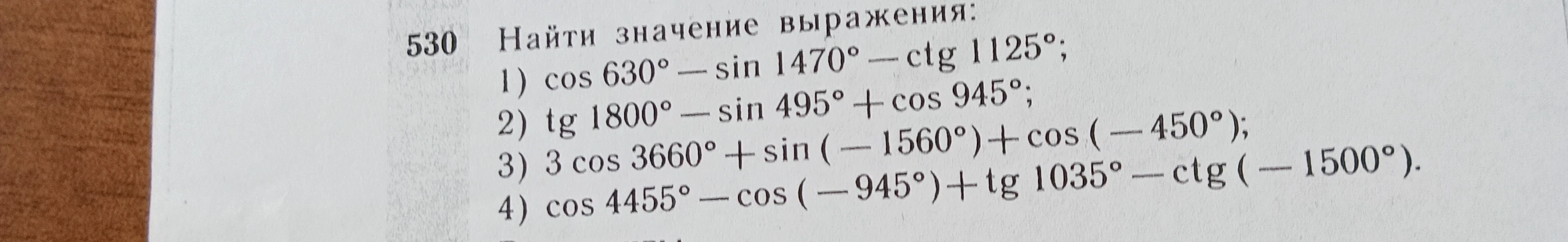 Найти значение выражения: $\cos 630^\circ - \sin 1470^\circ - \operatorname{ctg} 1125^\circ$