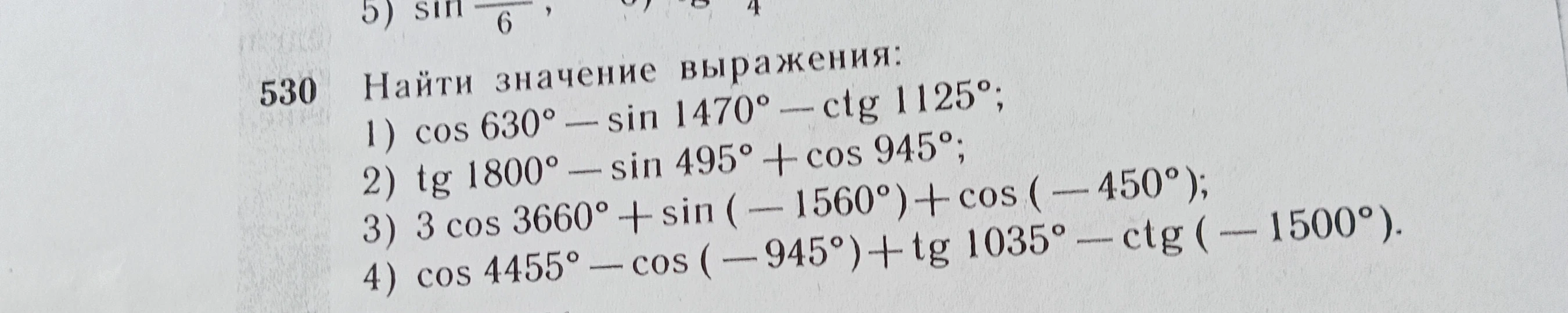 Найти значение выражения: $cos 630^\circ - sin 1470^\circ - ctg 1125^\circ$