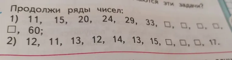 Продолжи ряды чисел: 1) 11, 15, 20, 24, 29, 33, □, □, □, □, □, 60
