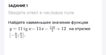 Найдите наименьшее значение функции y = 11 tg x - 11x - 11π/4 + 12 на отрезке [-π/4; π/4]