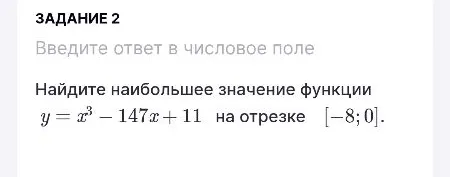 Найдите наибольшее значение функции $y = x^3 - 147x + 11$ на отрезке $[-8; 0]$