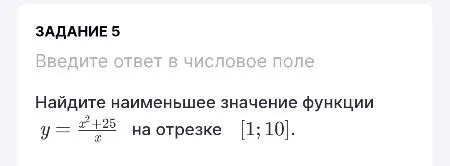 Найдите наименьшее значение функции $y = \frac{x^2+25}{x}$ на отрезке $[1; 10]$.
