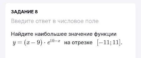 Найдите наибольшее значение функции $y = (x - 9) \cdot e^{10-x}$ на отрезке $[-11; 11]$