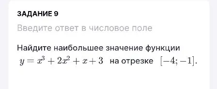 Найдите наибольшее значение функции $y = x^3 + 2x^2 + x + 3$ на отрезке $[-4; -1]$.