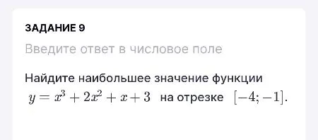 Найдите наибольшее значение функции $y = x^3 + 2x^2 + x + 3$ на отрезке $[-4; -1]$