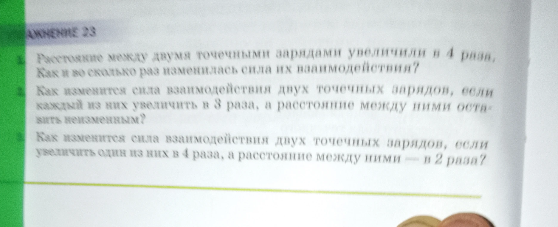 Как и во сколько раз изменилась сила их взаимодействия?
