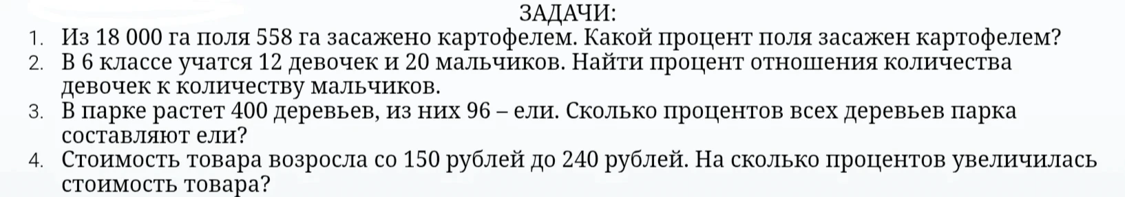 Из 18 000 га поля 558 га засажено картофелем. Какой процент поля засажен картофелем?