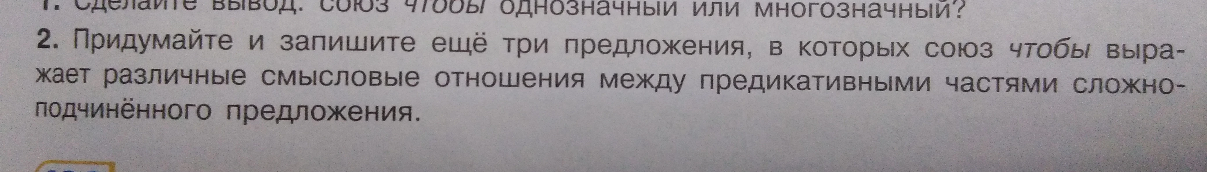 Придумайте и запишите ещё три предложения, в которых союз чтобы выражает различные смысловые отношения между предикативными частями сложноподчинённого предложения.