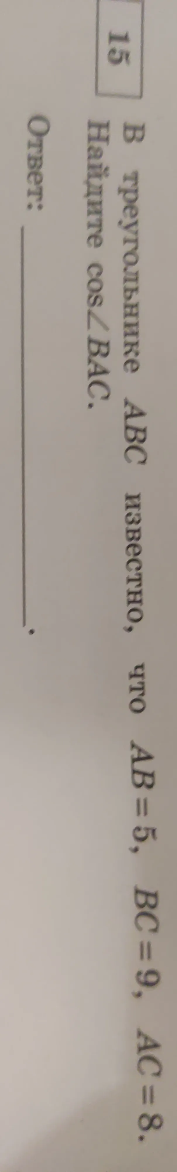 В треугольнике ABC известно, что AB=5, BC=9, AC=8. Найдите cos(BAC).