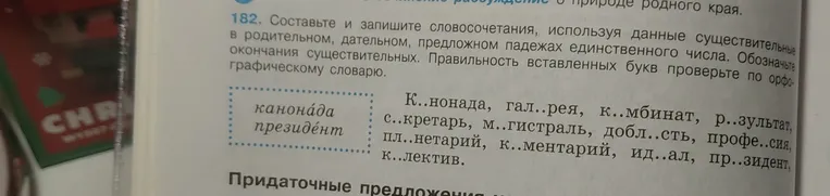 Составьте и запишите словосочетания, используя данные существительные в родительном, дательном, предложном падежах единственного числа.