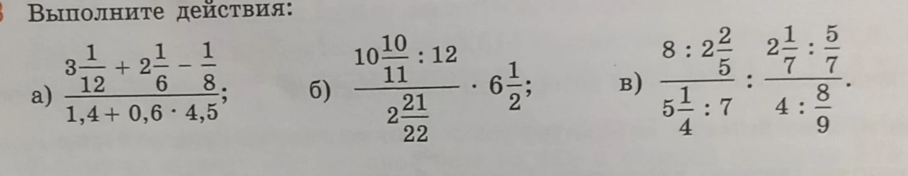 Выполните действия: а) $\frac{3\frac{1}{12} + 2\frac{1}{6} - \frac{1}{8}}{1,4 + 0,6 \cdot 4,5}$