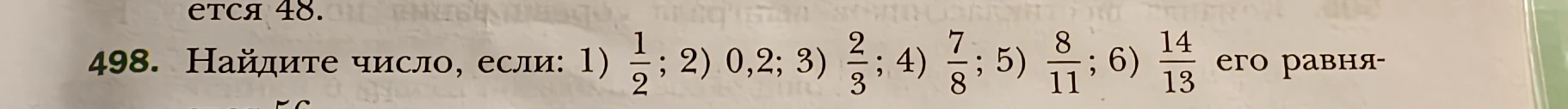 Найдите число, если его часть равна 48