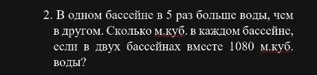 В одном бассейне в 5 раз больше воды, чем в другом. Сколько м.куб. в каждом бассейне, если в двух бассейнах вместе 1080 м.куб. воды?