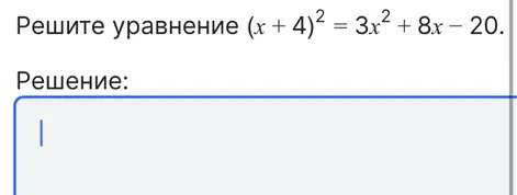 Решите уравнение $(x + 4)^2 = 3x^2 + 8x - 20$