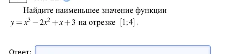 Найдите наименьшее значение функции $y=x^3-2x^2+x+3$ на отрезке $[1;4]$.