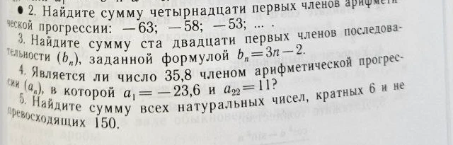 Найдите сумму четырнадцати первых членов арифметической прогрессии: –63; –58; –53; ...