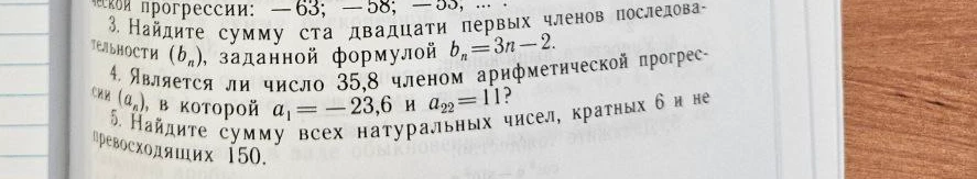 3. Найдите сумму ста двадцати первых членов последовательности (bₙ), заданной формулой bₙ = 3n-2.