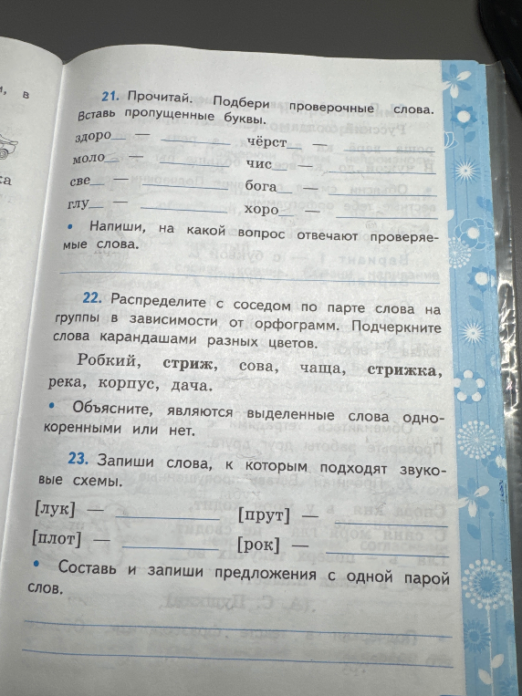 Прочитай. Подбери проверочные слова. Вставь пропущенные буквы. здорово, моло, све, глу, чёрст, чис, бога, хоро