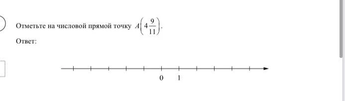 Отметьте на числовой прямой точку $A\left(4\frac{9}{11}\right)$.
