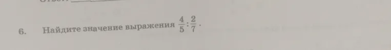 Найдите значение выражения 4/5 ÷ 2/7