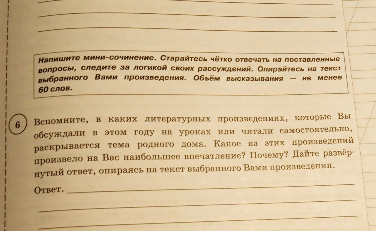 Напишите мини-сочинение. Старайтесь чётко отвечать на поставленные вопросы, следите за логикой своих рассуждений. Опирайтесь на текст выбранного Вами произведения. Объём высказывания — не менее 60 слов.
