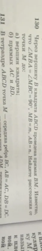 Через вершину В квадрата ABCD проведена прямая ВМ. Известно, что $\angle MBA = \angle MBC = 90^\circ$, $MB = m$, $AB = n$. Найдите расстояния от точки М до вершин квадрата и прямых AC и BD.