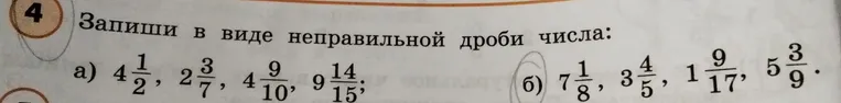 Запишите в виде неправильной дроби числа: 4 1/2