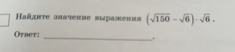 Найдите значение выражения $(\sqrt{150} - \sqrt{6}) \cdot \sqrt{6}$.