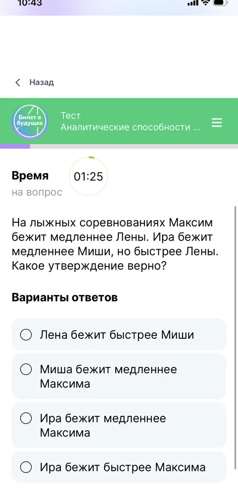 Какое утверждение верно? На лыжных соревнованиях Максим бежит медленнее Лены. Ира бежит медленнее Миши, но быстрее Лены.