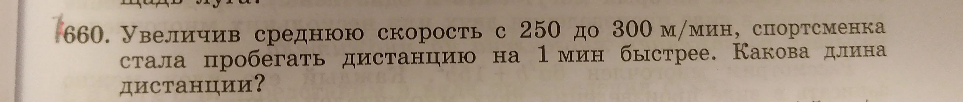 Увеличив среднюю скорость с 250 до 300 м/мин, спортсменка стала пробегать дистанцию на 1 мин быстрее. Какова длина дистанции?