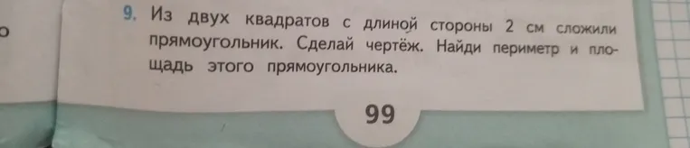 Из двух квадратов с длиной стороны 2 см сложили прямоугольник. Сделай чертёж. Найди периметр и площадь этого прямоугольника.