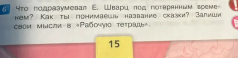 Что подразумевал Е. Шварц под потерянным временем? Как ты понимаешь название сказки?